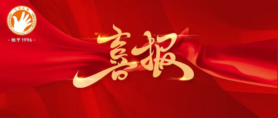 喜报 | 轻工应急消防产业学院（泉州飞远应急）中标，助力戎归圆梦就业