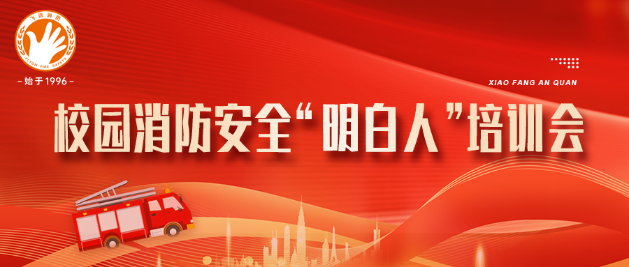 长乐区教育局携手飞远开展校园消防安全“明白人”培训会