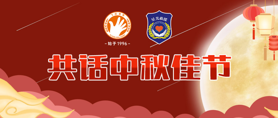 又是一年团圆日，飞远走进星光救援队共话中秋佳节！