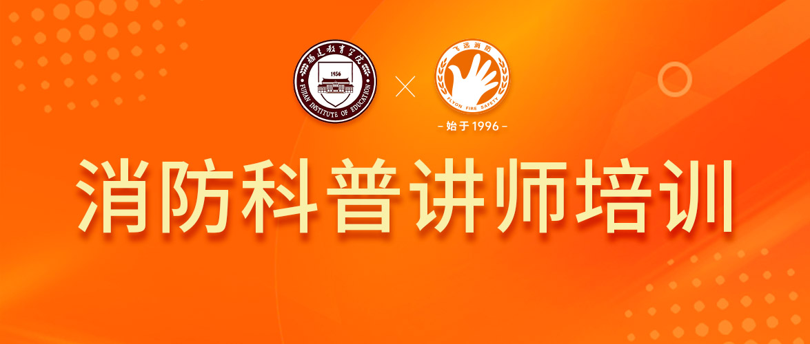 2025年消防科普讲师培训现已启动，正在火热招生中！