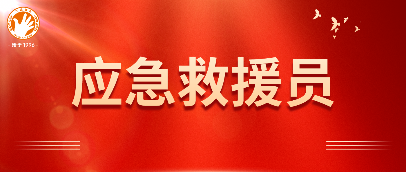 2025新年新气象，考取应急救援员，拿下新年第一本证书！