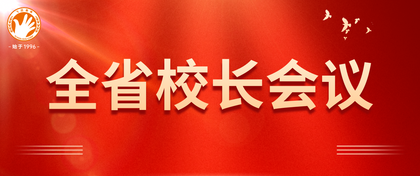 2025年飞远全省首次校长会议暨新春年会顺利召开！