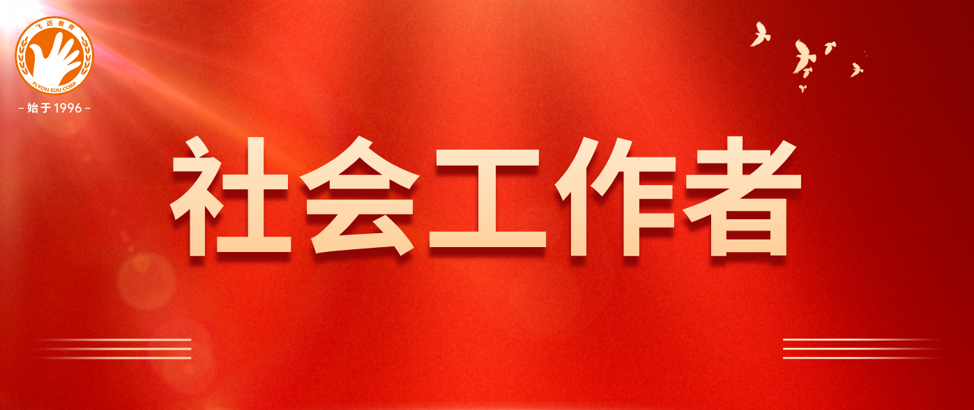 考前培训 | 关于2025年社会工作者职业资格考试考前培训的通知