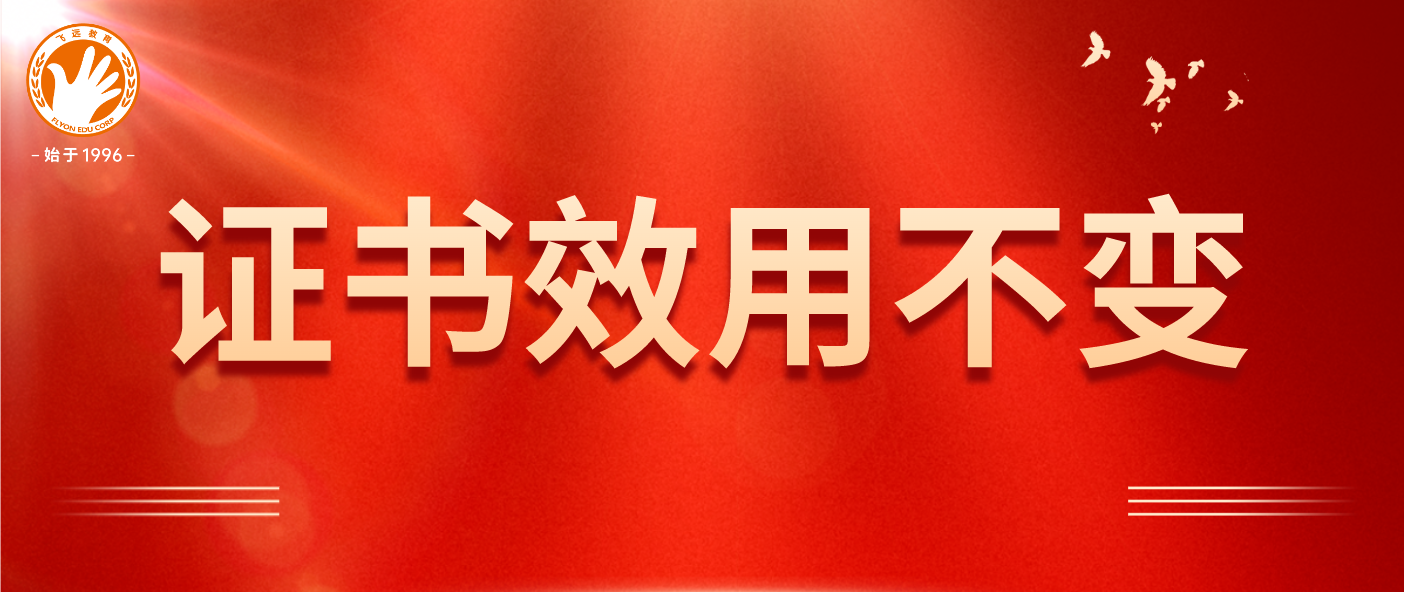 2025年起职业资格证书不由人社部发证！证书效用不变，含金量不变！