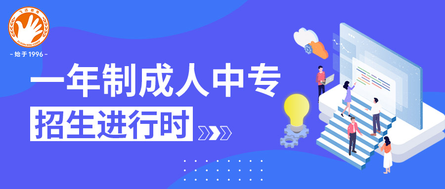 一年学制，快速提升，廊坊成人中专招生进行时！