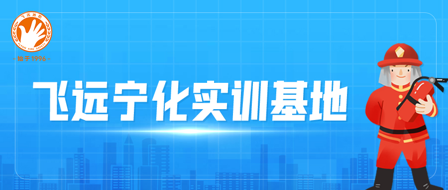 @宁化人，请注意！家门口的消防设施操作员实训基地来啦！
