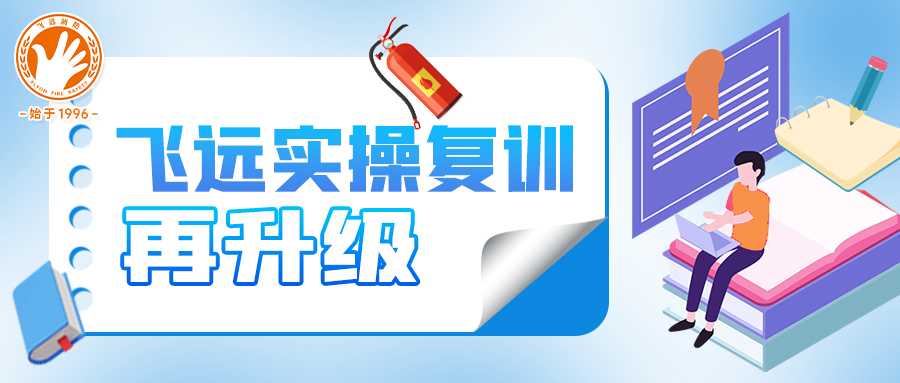加课不加价，飞远实操复训再升级，助力学员取证！