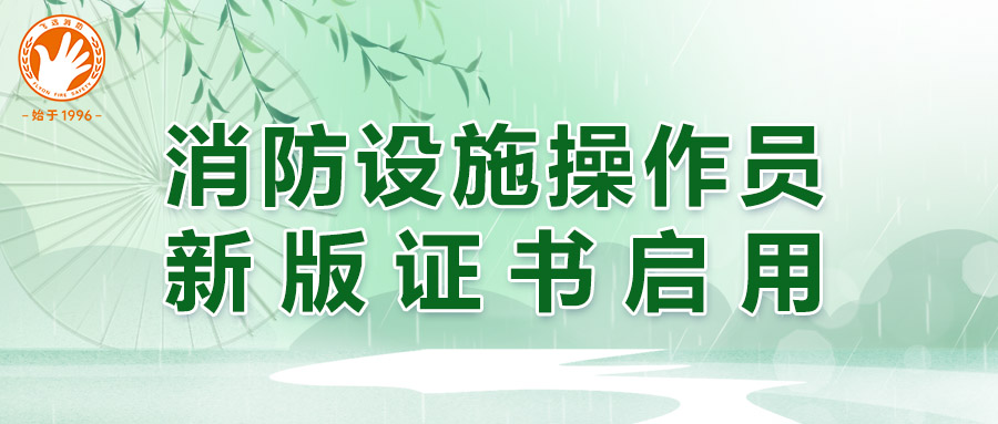 4月10日起！新版消防设施操作员职业资格证书正式启用！