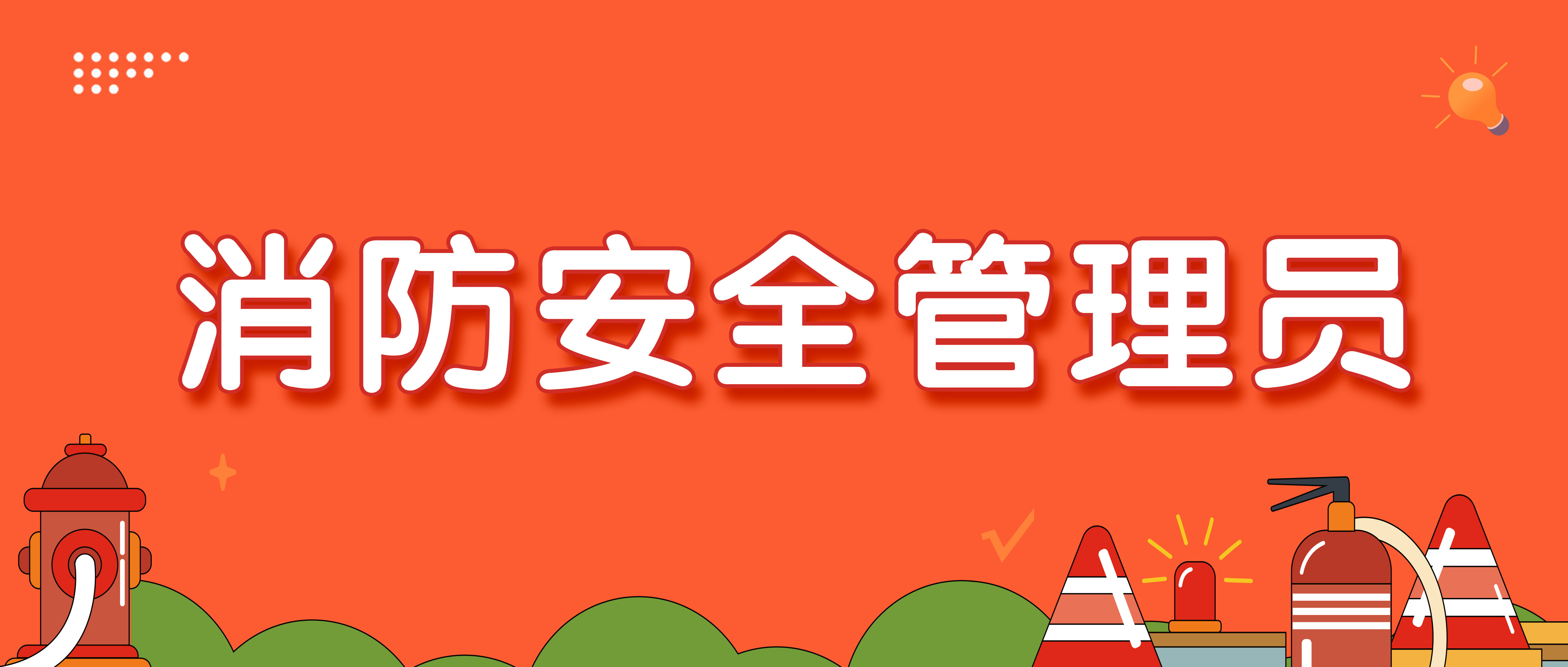 消防安全管理员