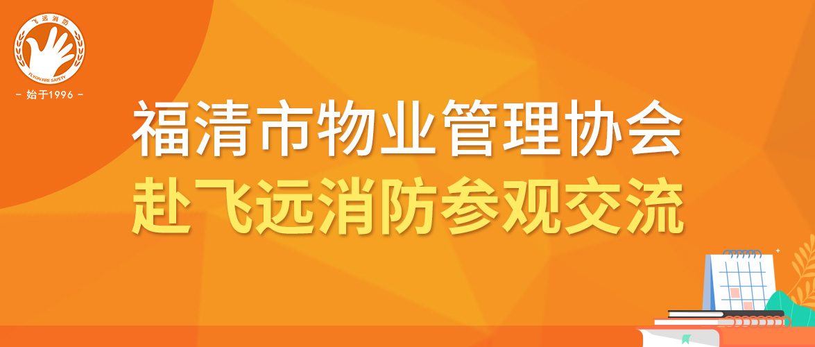 福清市物业管理协会赴福州市飞远消防安全职业培训学校参观交流