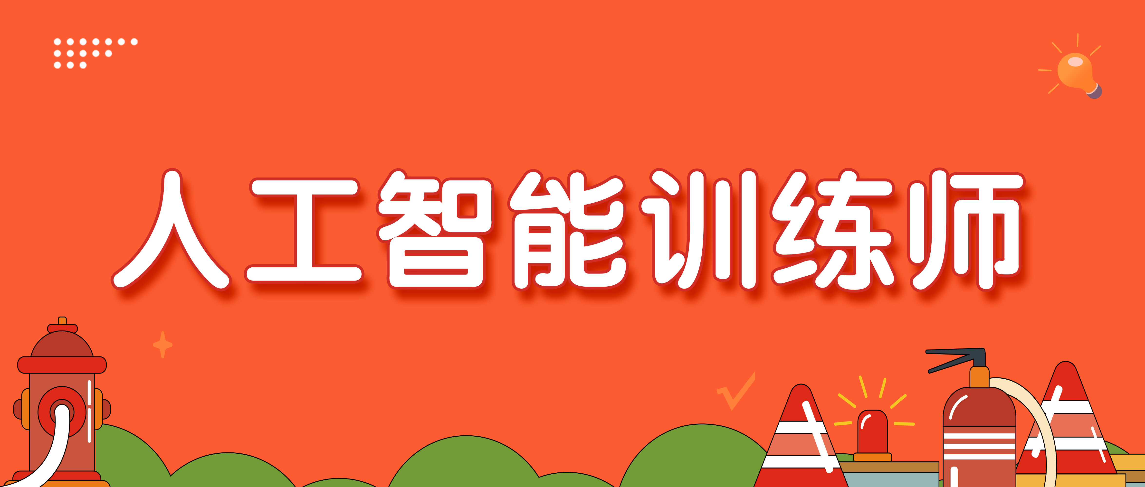 人工智能训练师