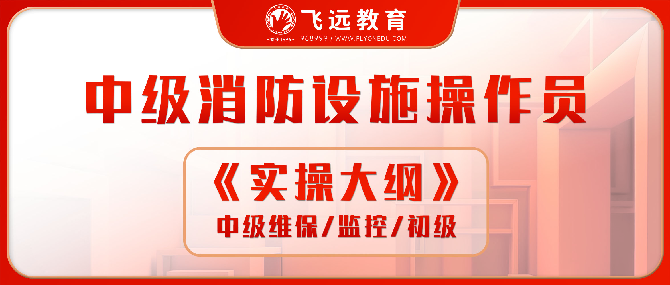 《实操大纲》中级维保/监控/初级