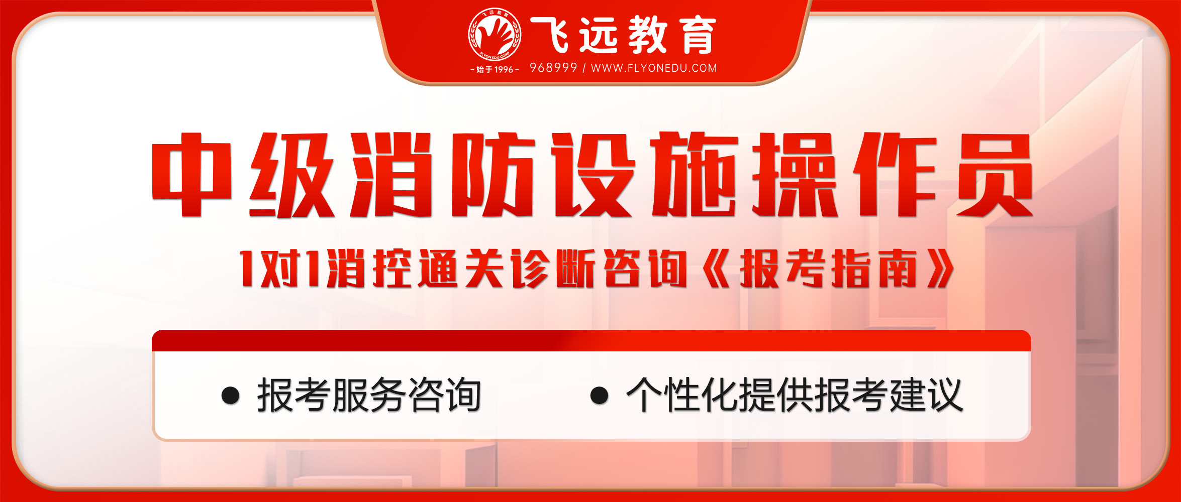 消防设施操作员1对1消控通关诊断咨询《报考指南》
