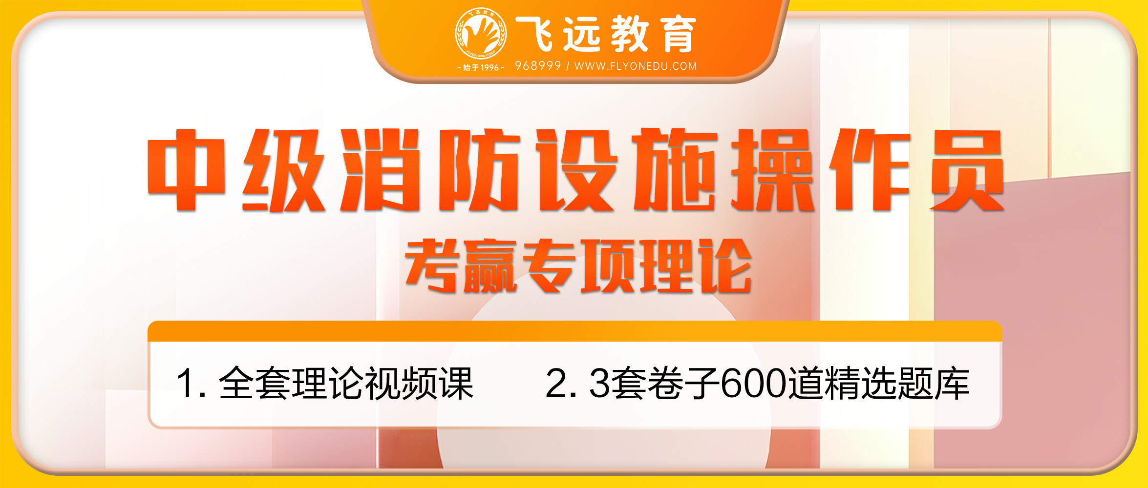 消防设施操作员 考赢专项—理论