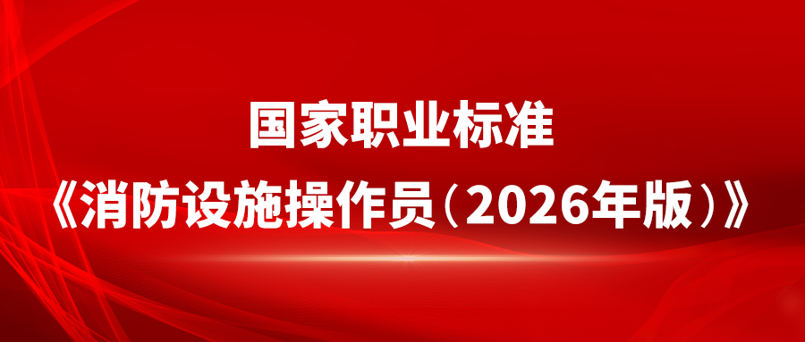 国家职业标准《消防设施操作员（2026年版）》